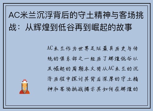 AC米兰沉浮背后的守土精神与客场挑战:从辉煌到低谷再到崛起的故事 AC米兰沉浮背后的守土精神与客场挑战:从辉煌到低谷再到崛起的故事