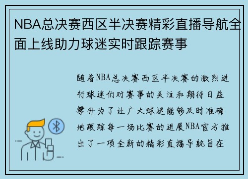 NBA总决赛西区半决赛精彩直播导航全面上线助力球迷实时跟踪赛事 NBA总决赛西区半决赛精彩直播导航全面上线助力球迷实时跟踪赛事