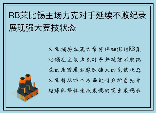 RB莱比锡主场力克对手延续不败纪录展现强大竞技状态 RB莱比锡主场力克对手延续不败纪录展现强大竞技状态