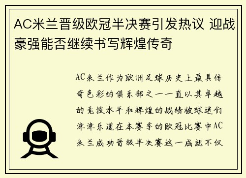 AC米兰晋级欧冠半决赛引发热议 迎战豪强能否继续书写辉煌传奇 AC米兰晋级欧冠半决赛引发热议 迎战豪强能否继续书写辉煌传奇
