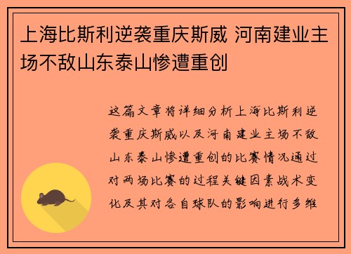 上海比斯利逆袭重庆斯威 河南建业主场不敌山东泰山惨遭重创