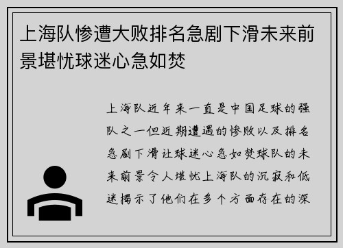 上海队惨遭大败排名急剧下滑未来前景堪忧球迷心急如焚 上海队惨遭大败排名急剧下滑未来前景堪忧球迷心急如焚