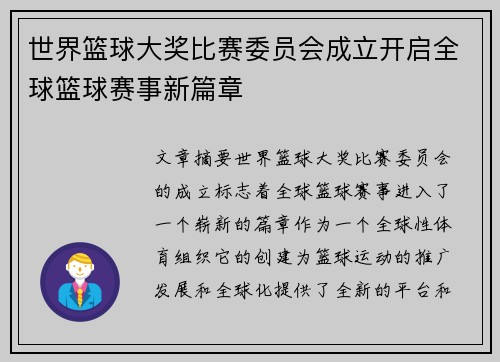 世界篮球大奖比赛委员会成立开启全球篮球赛事新篇章