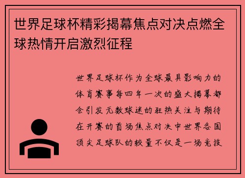 世界足球杯精彩揭幕焦点对决点燃全球热情开启激烈征程 世界足球杯精彩揭幕焦点对决点燃全球热情开启激烈征程