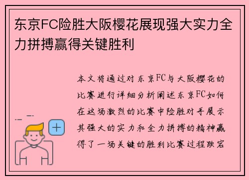 东京FC险胜大阪樱花展现强大实力全力拼搏赢得关键胜利 东京FC险胜大阪樱花展现强大实力全力拼搏赢得关键胜利