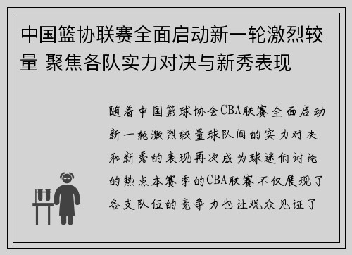 中国篮协联赛全面启动新一轮激烈较量 聚焦各队实力对决与新秀表现 中国篮协联赛全面启动新一轮激烈较量 聚焦各队实力对决与新秀表现
