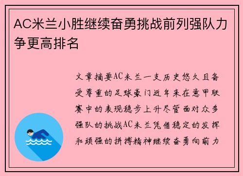 AC米兰小胜继续奋勇挑战前列强队力争更高排名 AC米兰小胜继续奋勇挑战前列强队力争更高排名