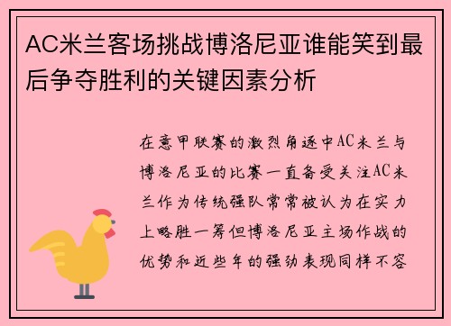 AC米兰客场挑战博洛尼亚谁能笑到最后争夺胜利的关键因素分析