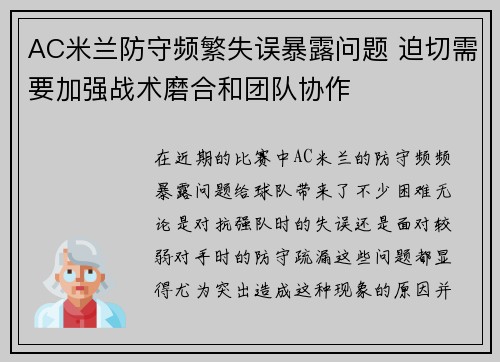 AC米兰防守频繁失误暴露问题 迫切需要加强战术磨合和团队协作