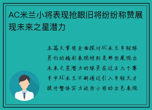AC米兰小将表现抢眼旧将纷纷称赞展现未来之星潜力 AC米兰小将表现抢眼旧将纷纷称赞展现未来之星潜力