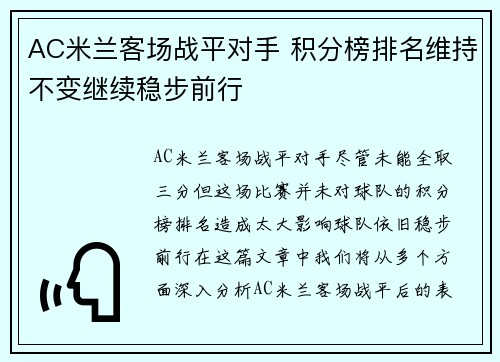 AC米兰客场战平对手 积分榜排名维持不变继续稳步前行