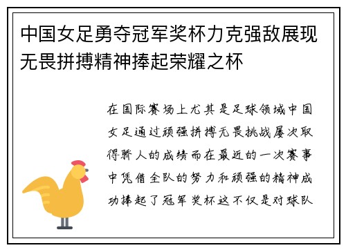 中国女足勇夺冠军奖杯力克强敌展现无畏拼搏精神捧起荣耀之杯