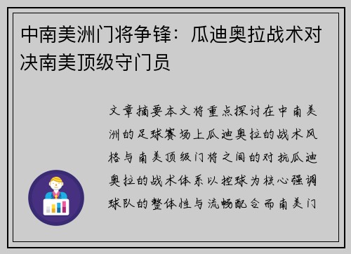 中南美洲门将争锋：瓜迪奥拉战术对决南美顶级守门员