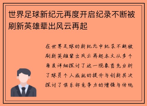 世界足球新纪元再度开启纪录不断被刷新英雄辈出风云再起