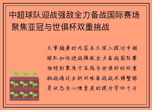 中超球队迎战强敌全力备战国际赛场 聚焦亚冠与世俱杯双重挑战