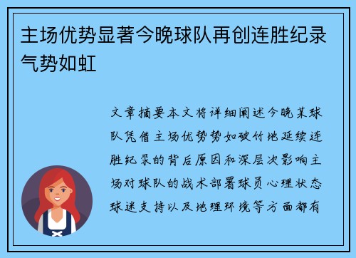 主场优势显著今晚球队再创连胜纪录气势如虹