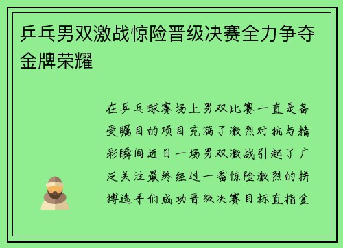 乒乓男双激战惊险晋级决赛全力争夺金牌荣耀 乒乓男双激战惊险晋级决赛全力争夺金牌荣耀