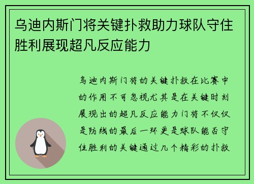 乌迪内斯门将关键扑救助力球队守住胜利展现超凡反应能力