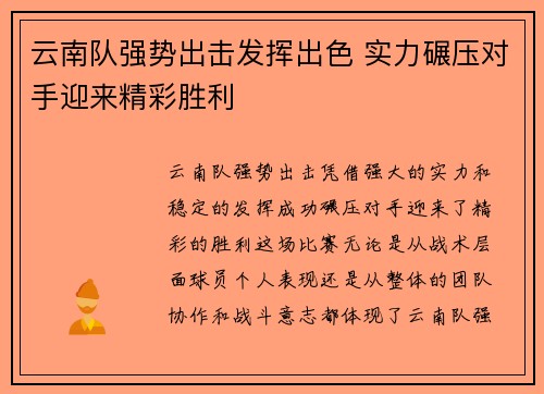 云南队强势出击发挥出色 实力碾压对手迎来精彩胜利 云南队强势出击发挥出色 实力碾压对手迎来精彩胜利