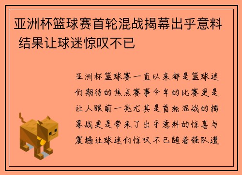 亚洲杯篮球赛首轮混战揭幕出乎意料 结果让球迷惊叹不已