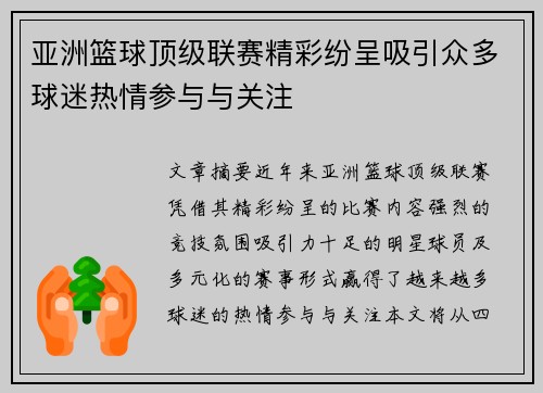 亚洲篮球顶级联赛精彩纷呈吸引众多球迷热情参与与关注 亚洲篮球顶级联赛精彩纷呈吸引众多球迷热情参与与关注