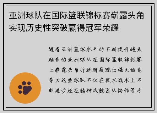 亚洲球队在国际篮联锦标赛崭露头角实现历史性突破赢得冠军荣耀
