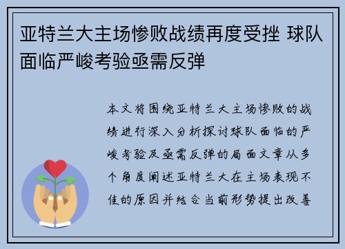 亚特兰大主场惨败战绩再度受挫 球队面临严峻考验亟需反弹