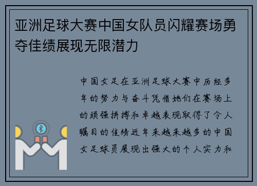 亚洲足球大赛中国女队员闪耀赛场勇夺佳绩展现无限潜力