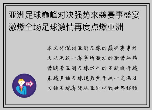 亚洲足球巅峰对决强势来袭赛事盛宴激燃全场足球激情再度点燃亚洲