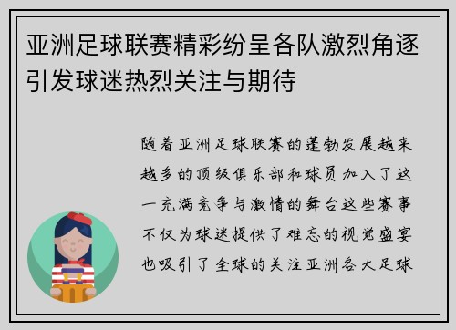 亚洲足球联赛精彩纷呈各队激烈角逐引发球迷热烈关注与期待
