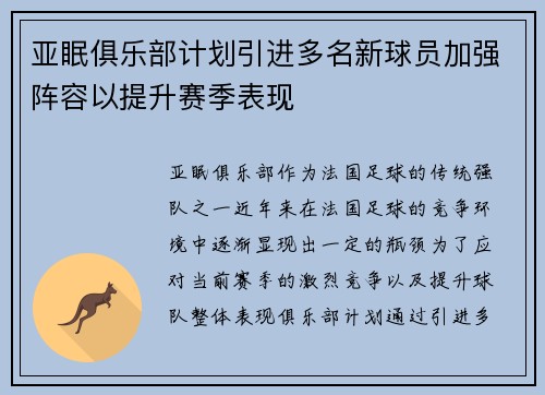 亚眠俱乐部计划引进多名新球员加强阵容以提升赛季表现
