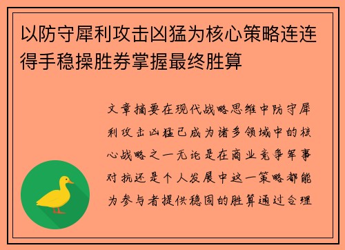 以防守犀利攻击凶猛为核心策略连连得手稳操胜券掌握最终胜算