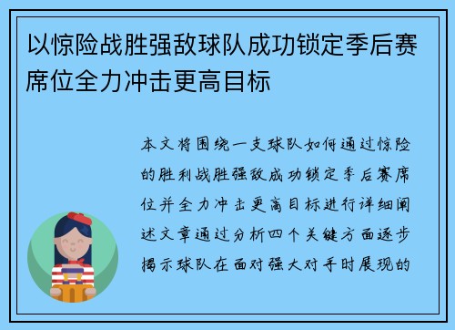 以惊险战胜强敌球队成功锁定季后赛席位全力冲击更高目标