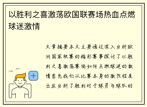 以胜利之喜激荡欧国联赛场热血点燃球迷激情