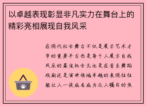 以卓越表现彰显非凡实力在舞台上的精彩亮相展现自我风采