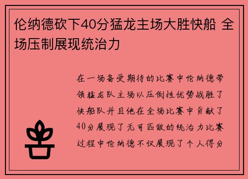 伦纳德砍下40分猛龙主场大胜快船 全场压制展现统治力