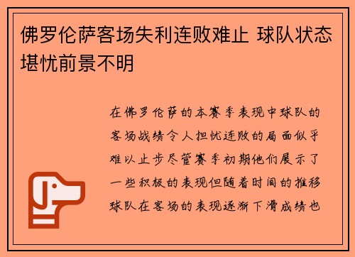 佛罗伦萨客场失利连败难止 球队状态堪忧前景不明