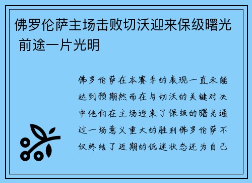 佛罗伦萨主场击败切沃迎来保级曙光 前途一片光明