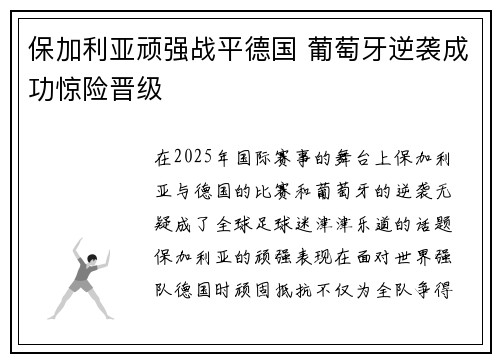 保加利亚顽强战平德国 葡萄牙逆袭成功惊险晋级