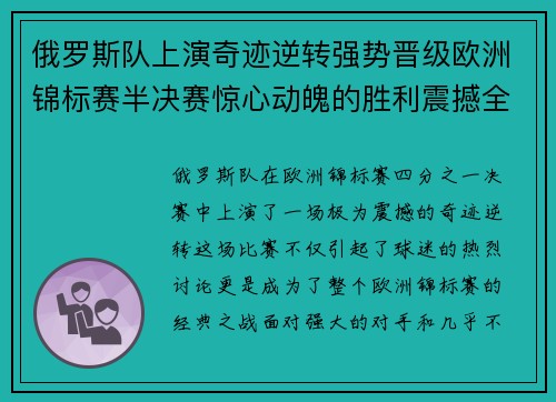 俄罗斯队上演奇迹逆转强势晋级欧洲锦标赛半决赛惊心动魄的胜利震撼全场