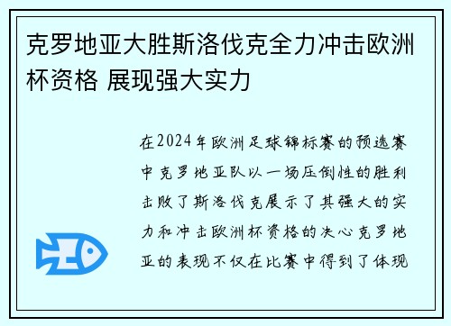 克罗地亚大胜斯洛伐克全力冲击欧洲杯资格 展现强大实力 克罗地亚大胜斯洛伐克全力冲击欧洲杯资格 展现强大实力