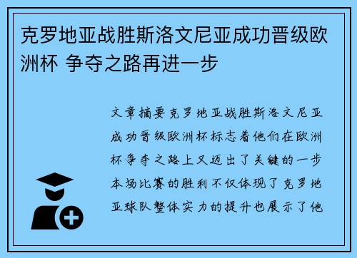 克罗地亚战胜斯洛文尼亚成功晋级欧洲杯 争夺之路再进一步 克罗地亚战胜斯洛文尼亚成功晋级欧洲杯 争夺之路再进一步