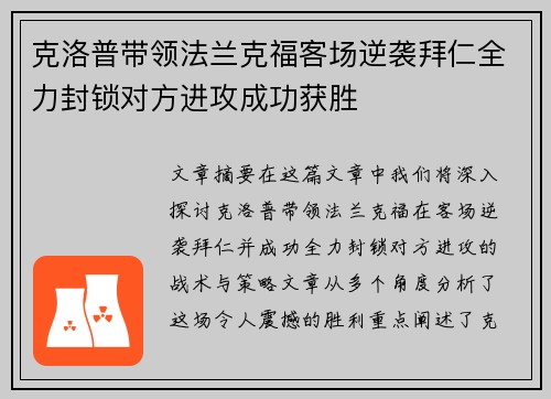 克洛普带领法兰克福客场逆袭拜仁全力封锁对方进攻成功获胜 克洛普带领法兰克福客场逆袭拜仁全力封锁对方进攻成功获胜