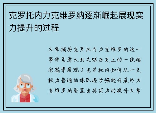 克罗托内力克维罗纳逐渐崛起展现实力提升的过程 克罗托内力克维罗纳逐渐崛起展现实力提升的过程