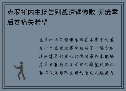 克罗托内主场告别战遭遇惨败 无缘季后赛痛失希望 克罗托内主场告别战遭遇惨败 无缘季后赛痛失希望