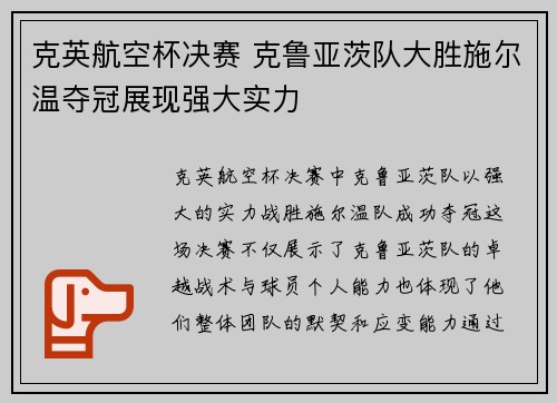 克英航空杯决赛 克鲁亚茨队大胜施尔温夺冠展现强大实力 克英航空杯决赛 克鲁亚茨队大胜施尔温夺冠展现强大实力