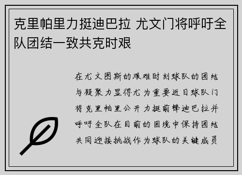 克里帕里力挺迪巴拉 尤文门将呼吁全队团结一致共克时艰