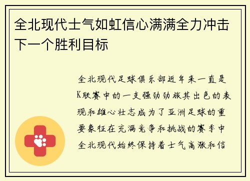 全北现代士气如虹信心满满全力冲击下一个胜利目标 全北现代士气如虹信心满满全力冲击下一个胜利目标