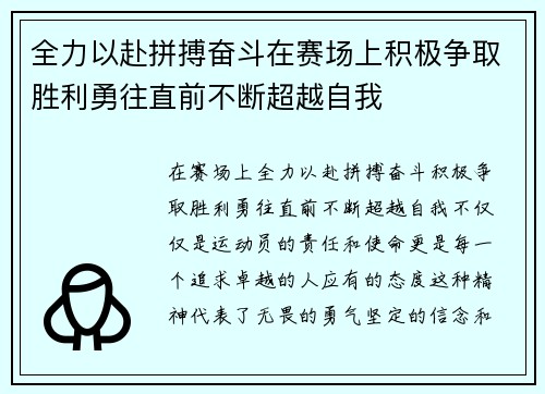 全力以赴拼搏奋斗在赛场上积极争取胜利勇往直前不断超越自我 全力以赴拼搏奋斗在赛场上积极争取胜利勇往直前不断超越自我
