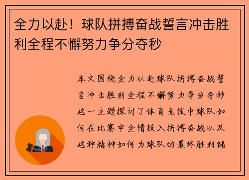 全力以赴!球队拼搏奋战誓言冲击胜利全程不懈努力争分夺秒 全力以赴!球队拼搏奋战誓言冲击胜利全程不懈努力争分夺秒